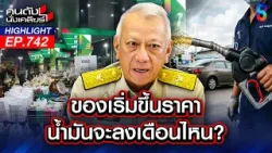 อนุทิน พลัส หรือ อนุทิน พัง? ปลดพิพัฒน์ก่อนม็อบลุกฮือไล่ทั้งรัฐบาล! | คนดังนั่งเคลียร์ | 30 มี.ค. 69