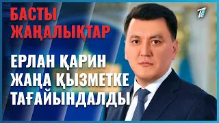 Ерлан Қарин жаңа қызметке тағайындалды