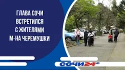 Глава Сочи встретился с жителями м-на Черемушки Глава Сочи встретился с жителями м-на Черемушки