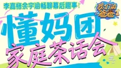 李嘉格余宇涵携手总导演 畅聊节目幕后趣事和亲子感悟!| 我们的爸爸2 SPECIAL 20260406 李嘉格余宇涵携手总导演 畅聊节目幕后趣事和亲子感悟!| 我们的爸爸2 SPECIAL 20260406