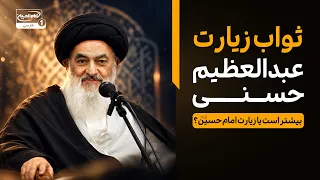 آیا زیارت حضرت عبدالعظیم حسنی ثواب زیارت امام حسین علیه السلام را دارد؟