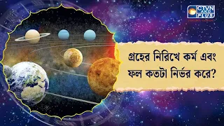 গ্রহের নিরিখে কর্ম এবং ফল কতটা নির্ভর করে?