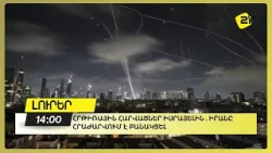 Հրթիռային հարվածներ Իսրայելին. Իրանը հրաժարվում է բանակցել