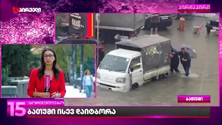 ბათუმი ისევ დაიტბორა - ზღვის პირა ქალაქში დილიდან უმძიმესი ვითარებაა