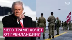 Есть ли угроза России или Китая для Гренландии? Почему США не хватает военной базы на острове?