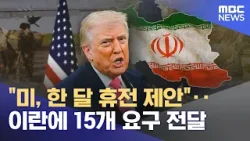 "미, 한 달 휴전 제안"‥이란에 15개 요구 전달 (2026.03.25/5시뉴스와경제/MBC)