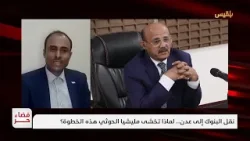 فضاء حر | نقل البنوك إلى عدن.. لماذا تخشى مليشيا الحوثي هذه الخطوة؟