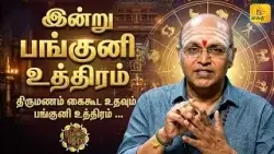 இன்று பங்குனி உத்திரம்.. | இன்றைய ராசி பலன் | நல்ல நேரம் 01-04-2026| Shakthi TV