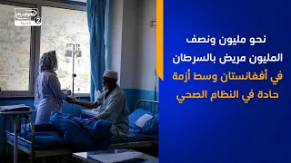 نحو مليون ونصف المليون مريض بالسرطان في أفغانستان وسط أزمة حادة في النظام الصحي