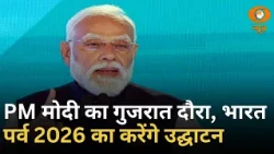 PM मोदी का दो दिवसीय गुजरात दौरा, भारत पर्व 2026 का करेंगे उद्घाटन | Samachar | DD News