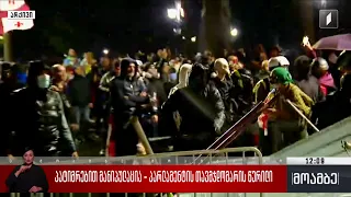 პატიმრებით მანიპულაცია - პარლამენტის თავმჯდომარის წერილი