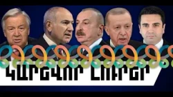ԿԱՐԵՎՈՐ ԼՈՒՐԵՐ․ ՀՈԿՏԵՄԲԵՐԻ 16, 2026 Թ․