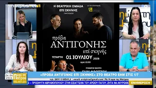 Μεσημεριανό μαγκαζίνο | Η Ώρα της Ηπείρου | 26.06.2026