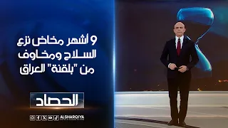 9 أشهر مخاض نزع السلاح ومخاوف من "بلقنة" العراق | محمد يوسف