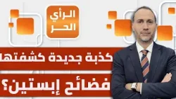 منظومة كاملة عابرة للحدود تختبئ خلف فضائح إبستين؟ نزيه الخياط يوضح منظومة كاملة عابرة للحدود تختبئ خلف فضائح إبستين؟ نزيه الخياط يوضح