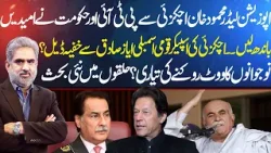 Secret Deal Between Mahmood Khan Achakzai and NA Speaker Ayaz Sadiq? | Live With Nasrullah Malik