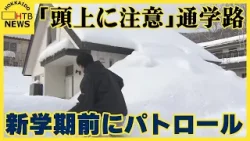 「足元だけでなく頭上も注意して歩いて」小樽市職員が新学期を前に通学路をパトロール