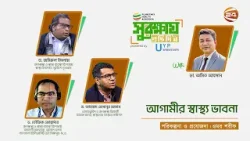 আগামীর স্বাস্থ্য ভাবনা। সুরক্ষায় প্রতিদিন | Surokkhay Protidin | ১৬ জানুয়ারি | Channel 24