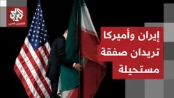 يوم حاسم في أميركا وإيران..  المطالب تتجاوز الخطوط الحمراء وغياب تام للثقة بين واشنطن وطهران
