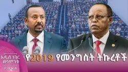 የኢትዮጵያ መንግስት ቀጣይ ትኩረቶች፣ መስከረም 30, 2019 What's New Oct 10, 2026