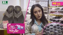 Step "Eid Style"| Ep-11 | ঈদ কেনাকাটা ২০২৬ | Shantinagar | NTV