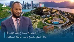 #إثيوبيا_الجديدة في زمن التغيير حراك تنموي متسارع يرسم خريطة المستقبل #إثيوبيا_الجديدة في زمن التغيير حراك تنموي متسارع يرسم خريطة المستقبل