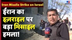 Iran Missile Strike on Israel : ईरान का इज़राइल पर बड़ा मिसाइल हमला! | Middle East War Escalation Iran Missile Strike on Israel : ईरान का इज़राइल पर बड़ा मिसाइल हमला! | Middle East War Escalation