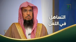 فتاوى | حكم التساهل في اللعن