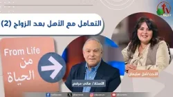 برنامج من الحياة - "التعامل مع الأهل بعد الزواج (2)” - الخميس 26 فبراير 2026 || قناة الكرمة