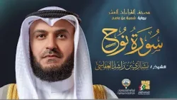 سورة نوح برواية شعبة عن عاصم | الشيخ مشاري راشد العفاسي | Surah Nuh Mishary Alafasy