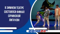 В Зимнем театре состоялся финал сочинской лиги КВН