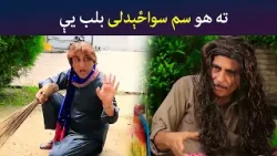 ته هو سم سواځېدلی بلب یې | Pashto Comedy | Batikola | Avt Khyber