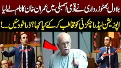 Bilawal Bhutto Zardari’s Speech in National Assembly | NEO News