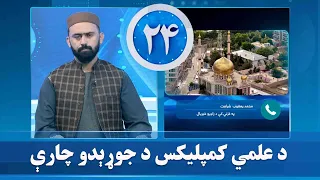 غزني کې د امام غزالي رحمه الله په نوم د علمي کمپلیکس د جوړېدو چارې