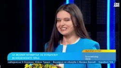 От здравеца до червеното яйце: "България сутрин" спази великденските традиции От здравеца до червеното яйце: "България сутрин" спази великденските традиции