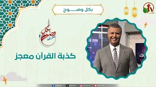 The Lie of the Quran's Inimitability - Brother Rachid