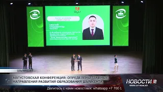 August Conference: Key Directions for Education Development in Shymkent Defined