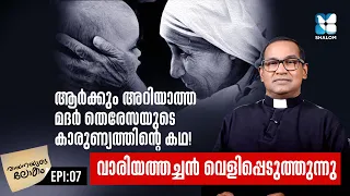 ഒരു സാധാരണ സ്ത്രീ ലോകത്തിൻ്റെ അമ്മയായി മാറിയ കഥ | VAYANAYUDE LOKAM EP7 | MOTHER THERESA | SHALOM TV