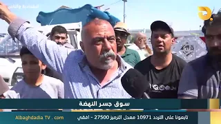 Al-Baghdadia and the People: "Al-Nahda Bridge Market" | 9/3/2026