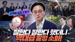 프로 일잘러 #김정관 장관을 새벽부터 저녁 늦게까지 밀착 취재했더니, 잠시도 쉴 틈이 없었다! 5극3특 관련한 8번째 출장기 #명벤져스