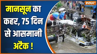 Monsoon Updates : मानसून का कहर, 75 दिन से आसमानी अटैक | Heavy Rain Alert Updates Latest