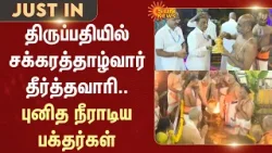 திருப்பதியில் சக்கரத்தாழ்வார் தீர்த்தவாரி..புனித நீராடிய பக்தர்கள் | Tirupati | Tirumala | Devotees