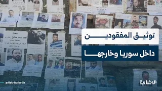ما الطرق الممكنة للبحث عن المفقودين السوريين خارج حدود البلاد وتوثيق بياناتهم؟