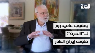 رئيس مجلس الأمن القومي الإسرائيلي السابق لـ"الحرة": طوق إيران الناري انهار وتخوض معركة بقاء وكلائها