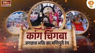 #EkDinEkUtsav | कांग चिंगबा जगन्नाथ भक्ति का मणिपुरी रंग | DD News