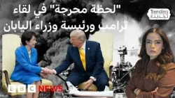 بيرل هاربر: كيف برر ترامب إخفاء قرار الهجوم على إيران أمام رئيسة حكومة اليابان؟ بيرل هاربر: كيف برر ترامب إخفاء قرار الهجوم على إيران أمام رئيسة حكومة اليابان؟