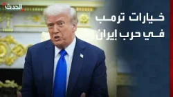 مراسلة الحدث: ترمب مستعد لكل الخيارات في حرب إيران مراسلة الحدث: ترمب مستعد لكل الخيارات في حرب إيران