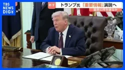 トランプ氏　日本時間あす（2日）午前10時から演説“イランに関する重要情報”　作戦についてトランプ氏「2～3週間以内にはイランを去る」 イラン外相「（米協議）何も決まっていない」｜TBS NEWS …