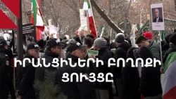 Բողոքի ցույց՝ Հայաստանում Իրանի դեսպանատան առջև