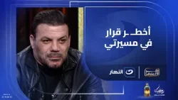 "اتنازل عن 50% من عقدي في الزمالك" عمرو زكي يقر ويعترف على الهواء بأخطر قرار خسر بسببه في مسيرته
